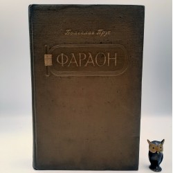Prus B. " Faraon " Moskwa 1951 - wyd. rosyjskojęzyczne