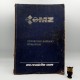 Praca zbiorowa " MZ - podręcznik naparwy ETZ 125 i ETZ 150 " Wydanie II - 1986r