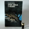 Sierecki S." Upiory znikajaą o brzasku" Warszawa 1988